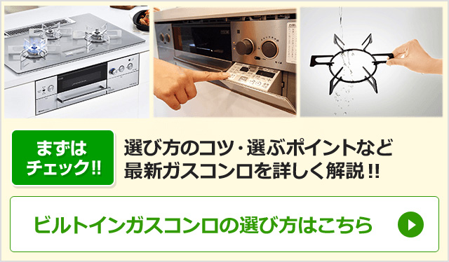 ガスコンロの種類と選び方｜天板、ゴトク、魚焼きグリルの種類やバーナー口数の比較のほか、据え置きとビルトインタイプの違いを解説