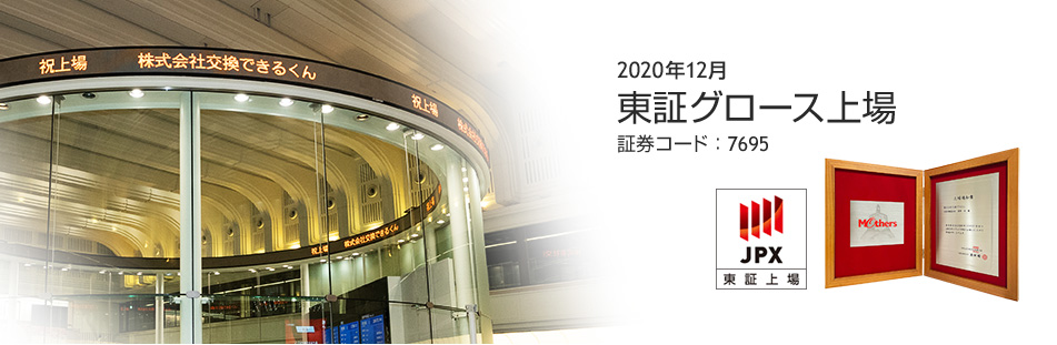 交換できるくん2020年12月 東証グロース上場 証券コード：7695