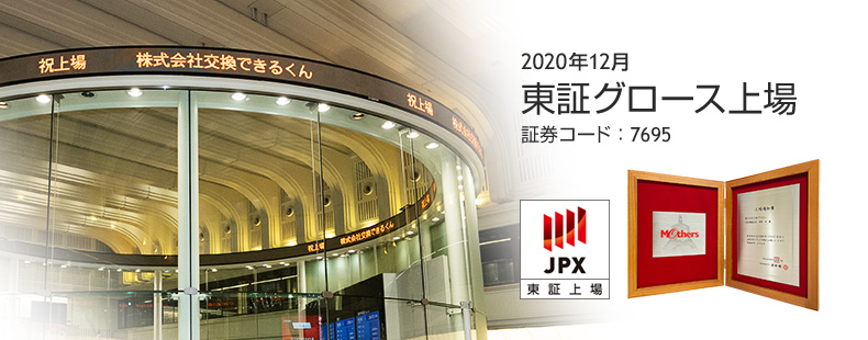 交換できるくん2020年12月 東証グロース上場 証券コード：7695