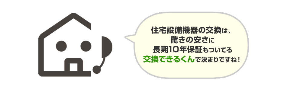 住宅設備機器の交換は、驚きの安さに長期10年保証もついてる交換できるくんで決まり！