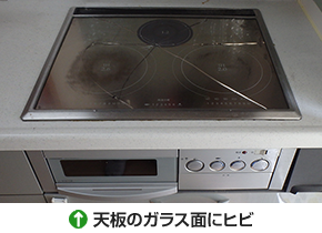 IHクッキングヒーターの天板ガラス面にヒビや亀裂が入っている