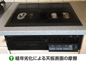 経年劣化によるIHクッキングヒーターの天板表面に摩耗が発生