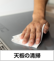 こまめな天板の清掃｜IHクッキングヒーターの掃除