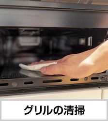 こまめなグリルの清掃｜IHクッキングヒーターの掃除
