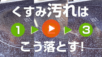 住宅用掃除シートで天板のくすみを落とす方法｜IHクッキングヒーターの掃除動画