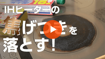 アルミホイルで天板に焼き付いた焦げつき落とす方法｜IHクッキングヒーターの掃除動画