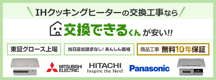 IHクッキングヒーターの交換工事なら交換できるくんが安い!