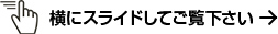 横にスライドしてご覧下さい