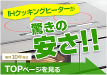 IHクッキングヒーター・IHコンロ トップページ