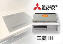 IHクッキングヒーター・IHコンロ 三菱