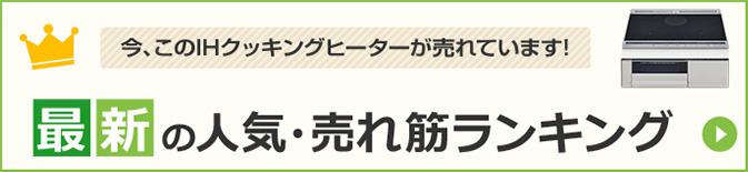 IHクッキングヒーター人気ランキング・比較