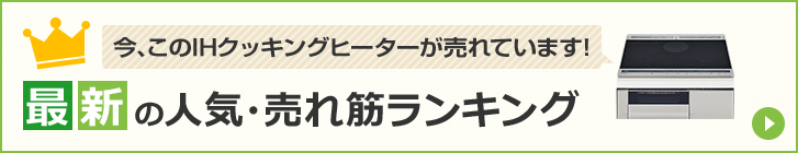 IHクッキングヒーター|最新の人気・売れ筋ランキング