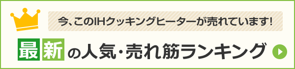 IHクッキングヒーター|最新の人気・売れ筋ランキング