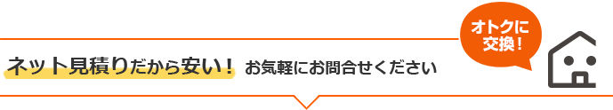 ネット見積りだから安い!お気軽にお問い合わせください