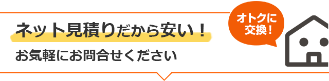 ネット見積りだから安い!お気軽にお問い合わせください