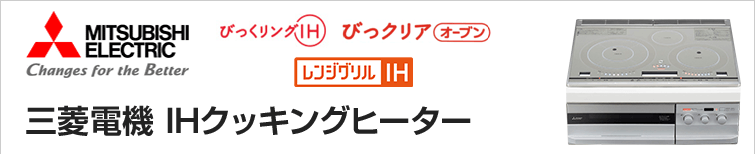 三菱電機の人気IHヒーター