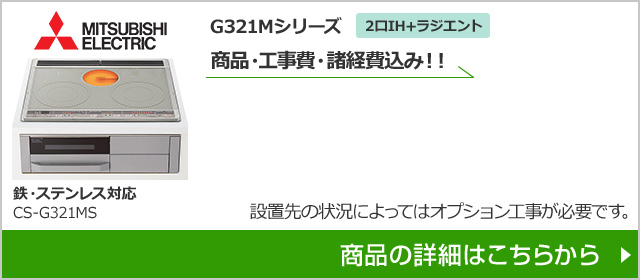 CS-G321MS|三菱電機G321Mシリーズが工事費込み価格で安い|IHクッキングヒーターの交換・取替え