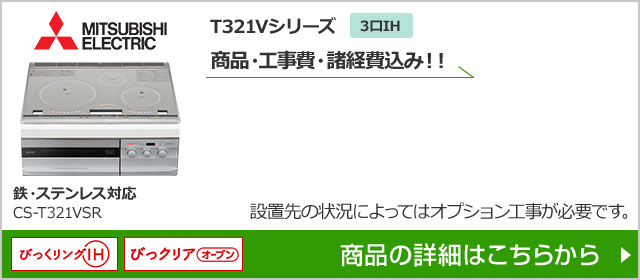 CS-T321VSR|三菱電機T321Vシリーズが工事費込み価格で安い|IHクッキングヒーターの交換・取替え