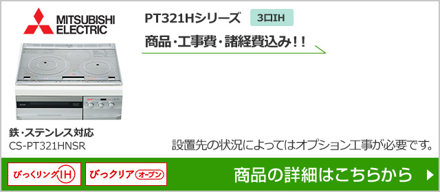 CS-PT321HNSR|三菱電機PT321Hシリーズが工事費込み価格で安い|IHクッキングヒーターの交換・取替え
