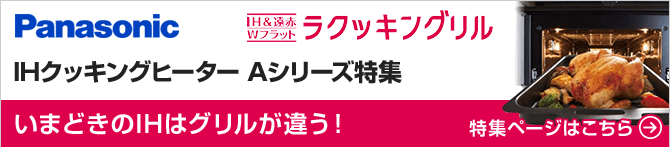 IHクッキングヒーターAシリーズ特集