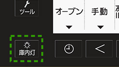 前面操作パネル内のスイッチでONとOFFの切り替えが可能