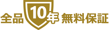 全品無料10年保証｜交換できるくん
