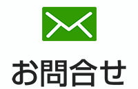 お見積り・お問い合わせはこちら