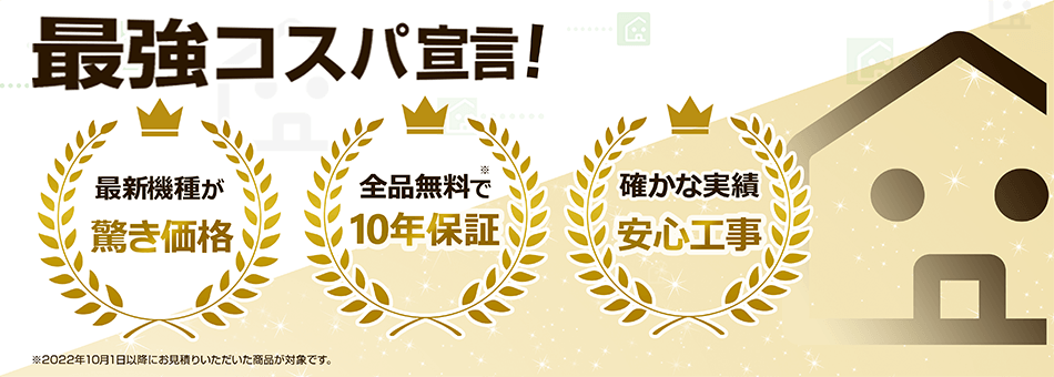交換できるくん　全品無料10年保証付き｜メインビジュアル