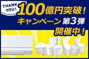 売上100億円突破！ キャンペーン第3弾！