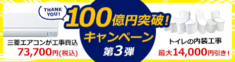 売上100億円突破！ キャンペーン第3弾！