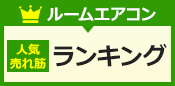 ルームエアコン・売れ筋ランキング