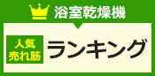 浴室乾燥機人気・売れ筋ランキング