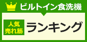 食洗機人気・売れ筋ランキング