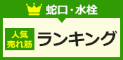 蛇口・水栓人気・売れ筋ランキング