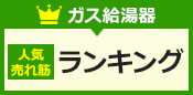 ガス給湯器人気・売れ筋ランキング
