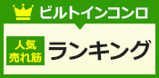 ビルトインガスコンロ人気・売れ筋ランキング