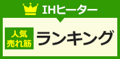 IHクッキングヒーター人気・売れ筋ランキング