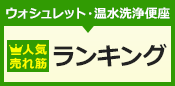 ウォシュレット・温水洗浄便座人気・売れ筋ランキング