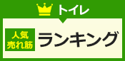 トイレ人気・売れ筋ランキング