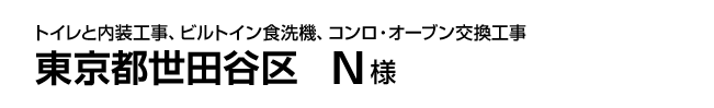 トイレと内装工事、ビルトイン食洗機交換、ビルトインガスコンロ・オーブン交換工事 東京都世田谷区 N様