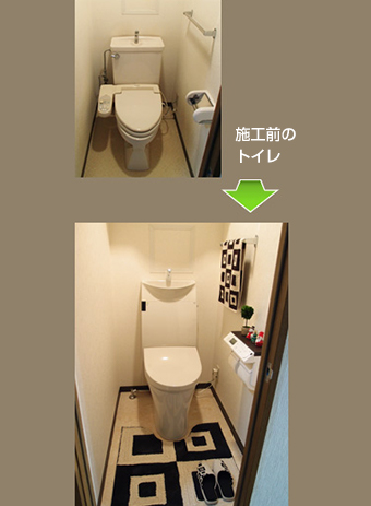 施工前後のトイレ