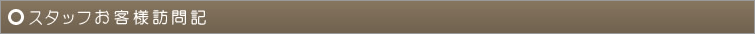 スタッフお客様訪問記