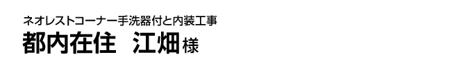 都内在住 江畑様