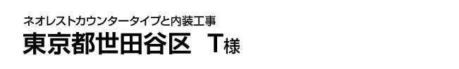 世田谷区 T様
