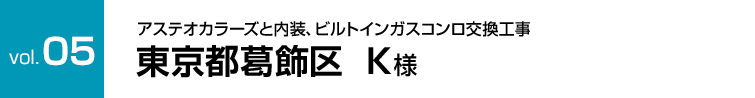 vol.5:アステオカラーズと内装、ビルトインガスコンロ交換工事 東京都葛飾区  K様