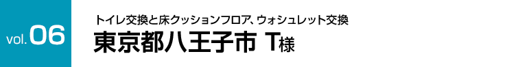 Vol.6:トイレ交換と床クッションフロア、ウォシュレット交換 東京都八王子市 T様