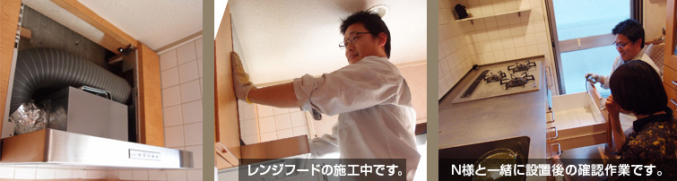 レンジフード取付イメージ