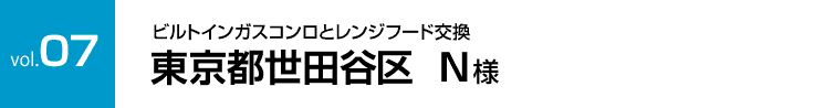 vol.7:ビルトインガスコンロとレンジフード交換 東京都世田谷区　N様