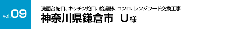 vol.9:洗面台蛇口、キッチン蛇口、給湯器、コンロ・レンジフード交換工事