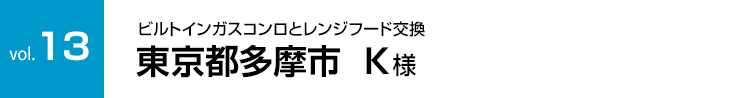 vol.13:ガスコンロ、レンジフード交換工事 東京都多摩市 K様